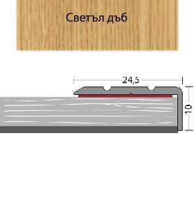 Профил стълбищен алуминий Дъб Светъл Самозалепващ - 270см