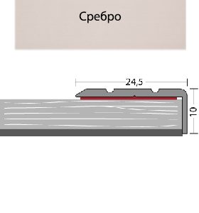 Профил стълбищен алуминий Сребро Самозалепващ - 270см