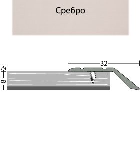 Лайсна преходна алуминиева Сребро 32мм - 270см