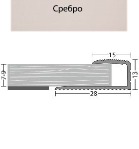 Лайсна Завършваща Сребро 28мм за паркет и теракот- 90см